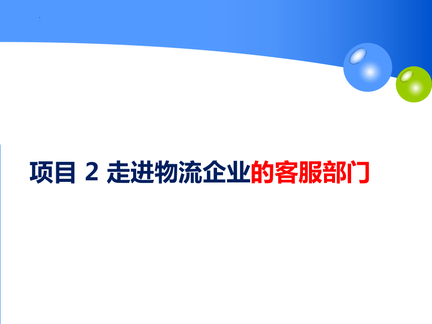 2.1走进物流企业 课件（共15张PPT）-《物流客户服务》同步教学（高教版）