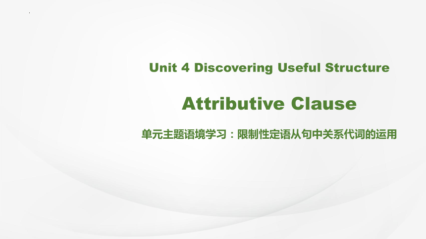 人教版（2019）必修 第一册Unit 4 Natural disasters  Discovering Useful Structures课件(共28张PPT)