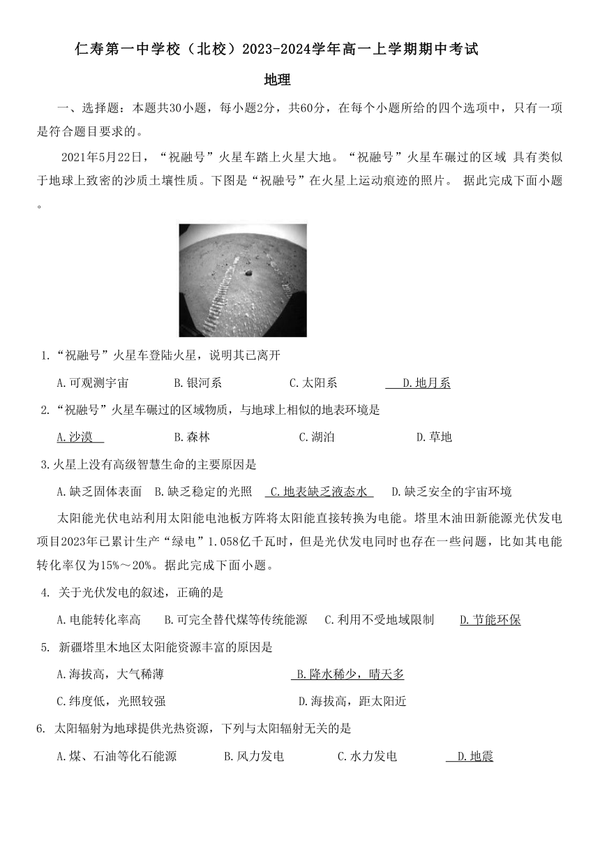 四川省眉山市仁寿第一中学校（北校）2023-2024学年高一上学期期中考试地理试题（含答案）