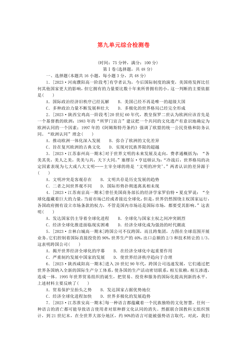 部编版必修中外历史纲要下高中历史 第九单元 当代世界发展的特点与主要趋势 单元综合检测卷（含解析）