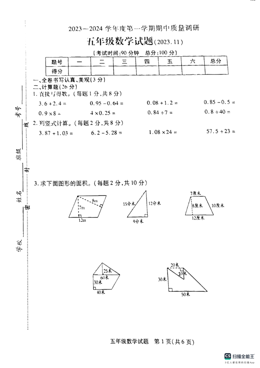 江苏省徐州市沛县2023-2024学年五年级数学上学期上学期中考试试题（pdf无答案）