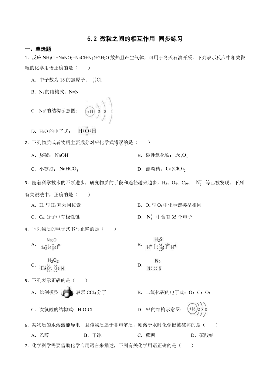 5.2 微粒之间的相互作用 同步练习 （含解析） 2023-2024学年高一上学期化学苏教版（2019）必修第一册