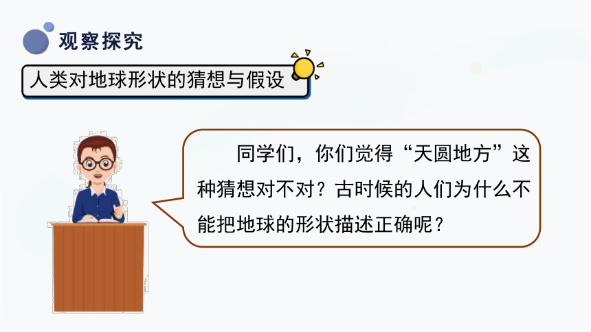 四年级上册科学4.1 地球的故事 课件（41张PPT）