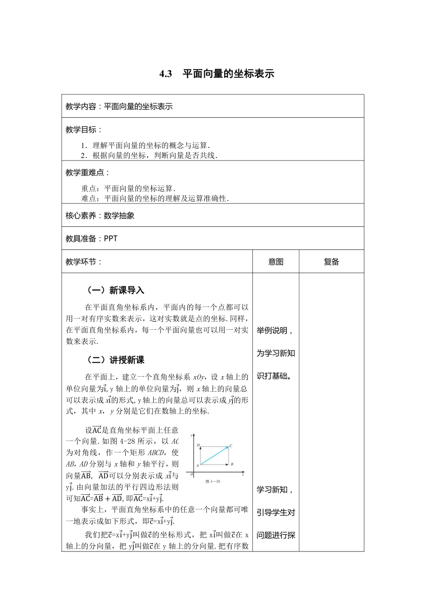 4.3 平面向量的坐标表示 教案 中职数学《语文出版社》拓展模块一（表格式）