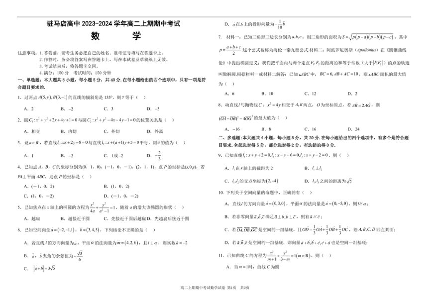 河南省驻马店高级中学2023-2024学年高二上学期期中考试数学试题（PDF版含答案）