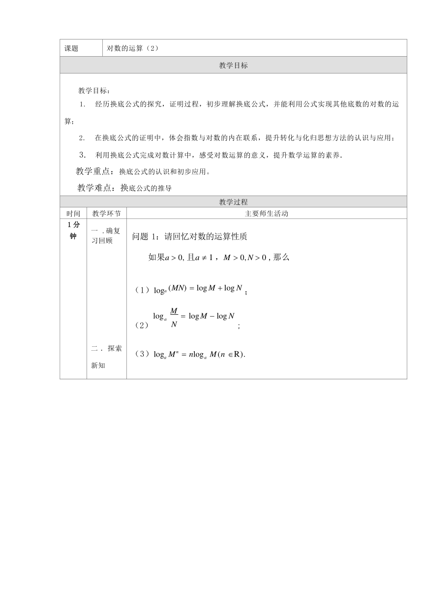 4.3.2对数的运算（第二课时）教学设计 （表格式）