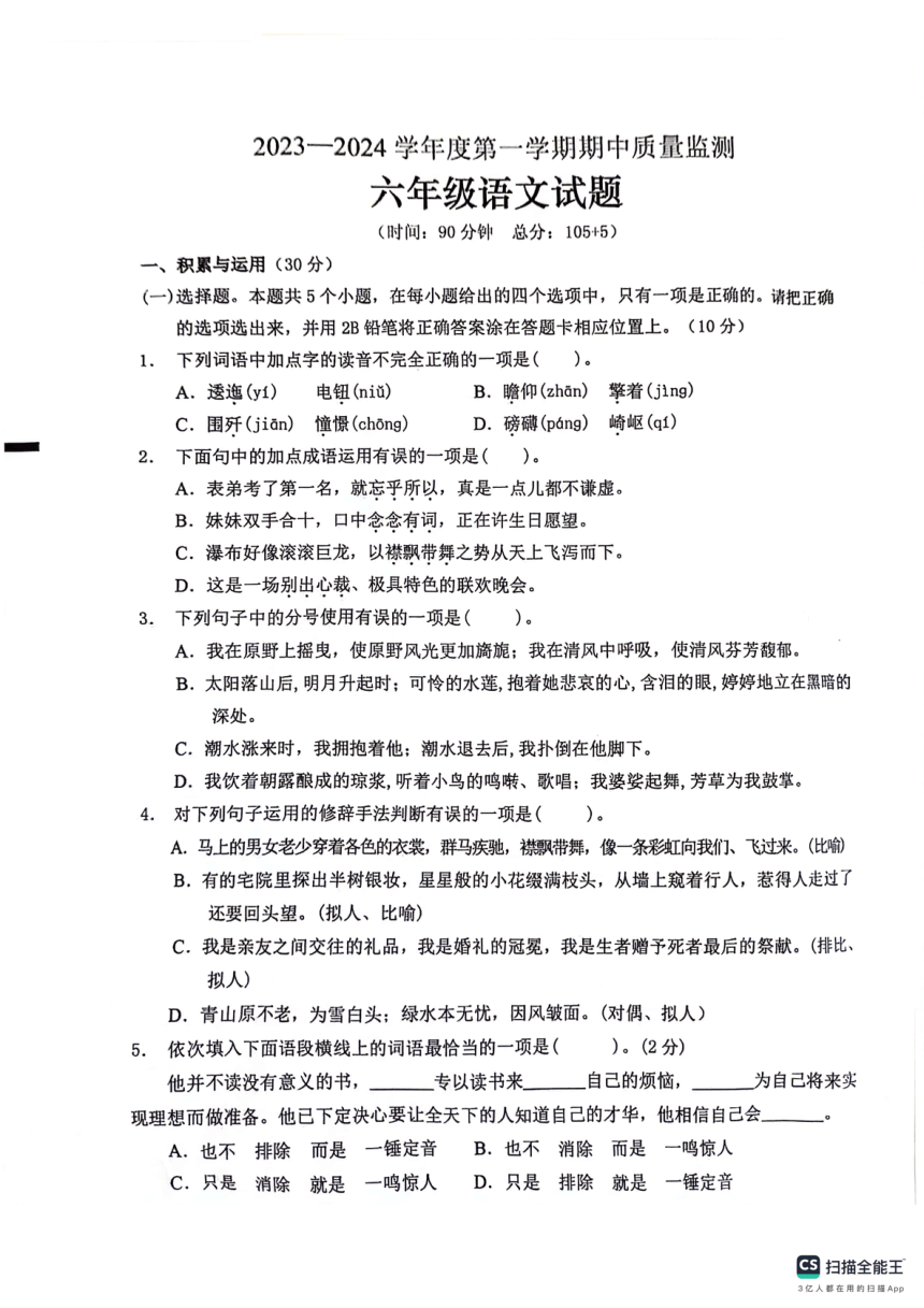山东省枣庄市峄城区2023-2024学年六年级上学期11月期中语文试题（图片版 有答案）