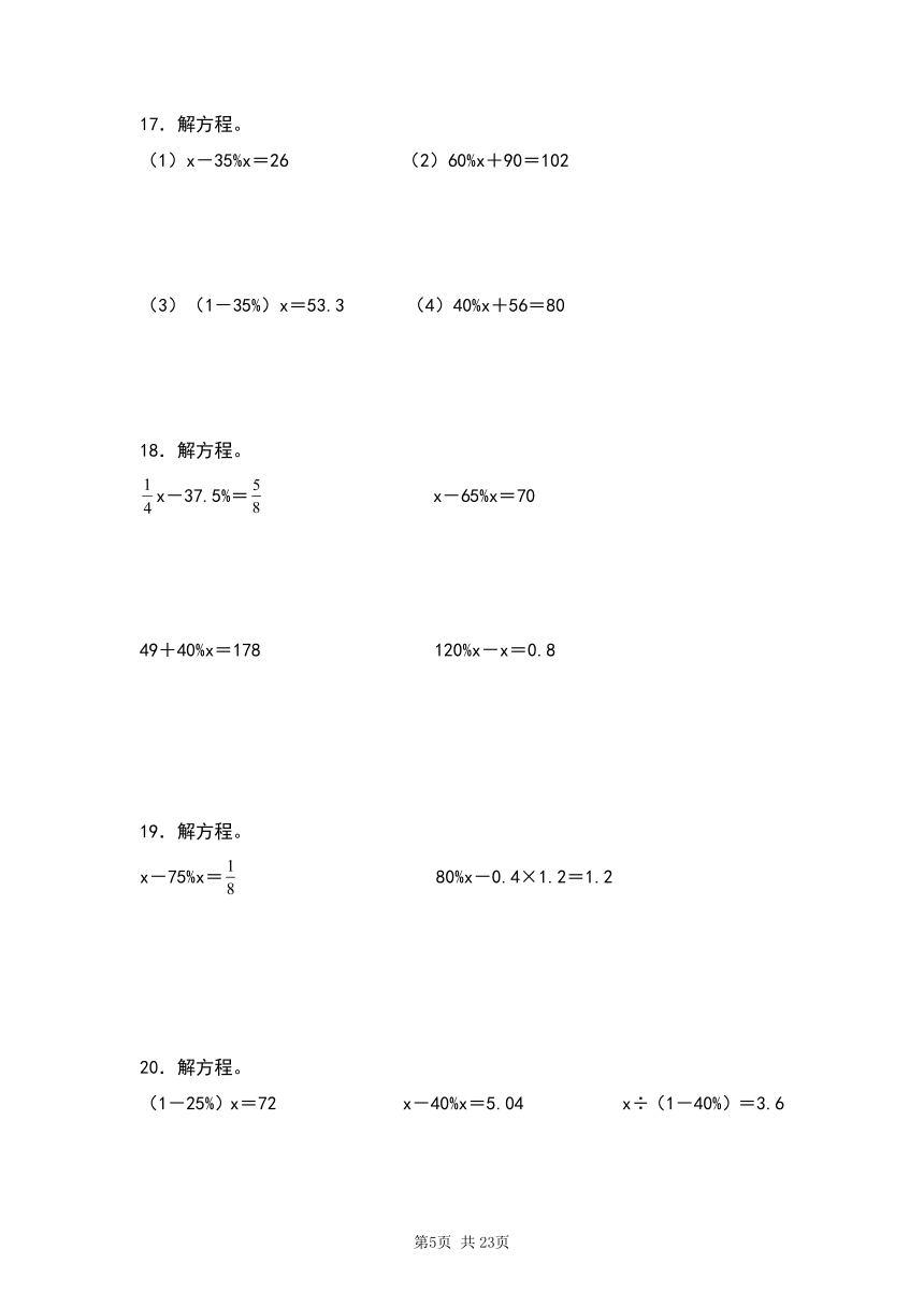 2023-2024学年人教版小学数学六年级上册第六单元《百分数解方程专项练习》（含答案解析）