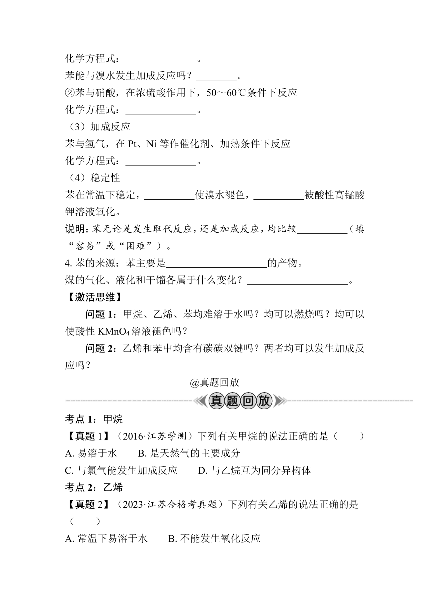 第31讲　甲烷　乙烯　苯（含解析）-2024年江苏省普通高中学业水平合格性考试复习