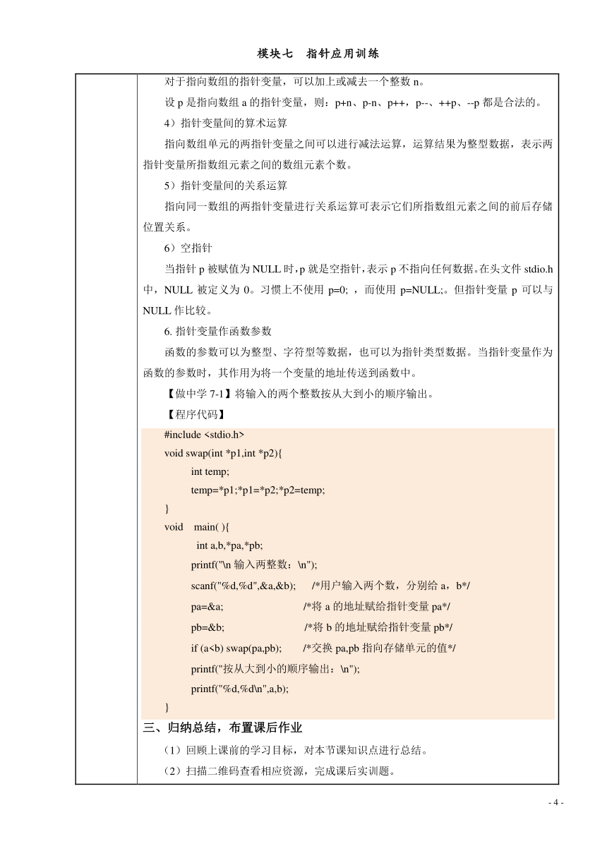 模块七  指针应用训练 电子教案（表格式） C语言程序设计（高教版）