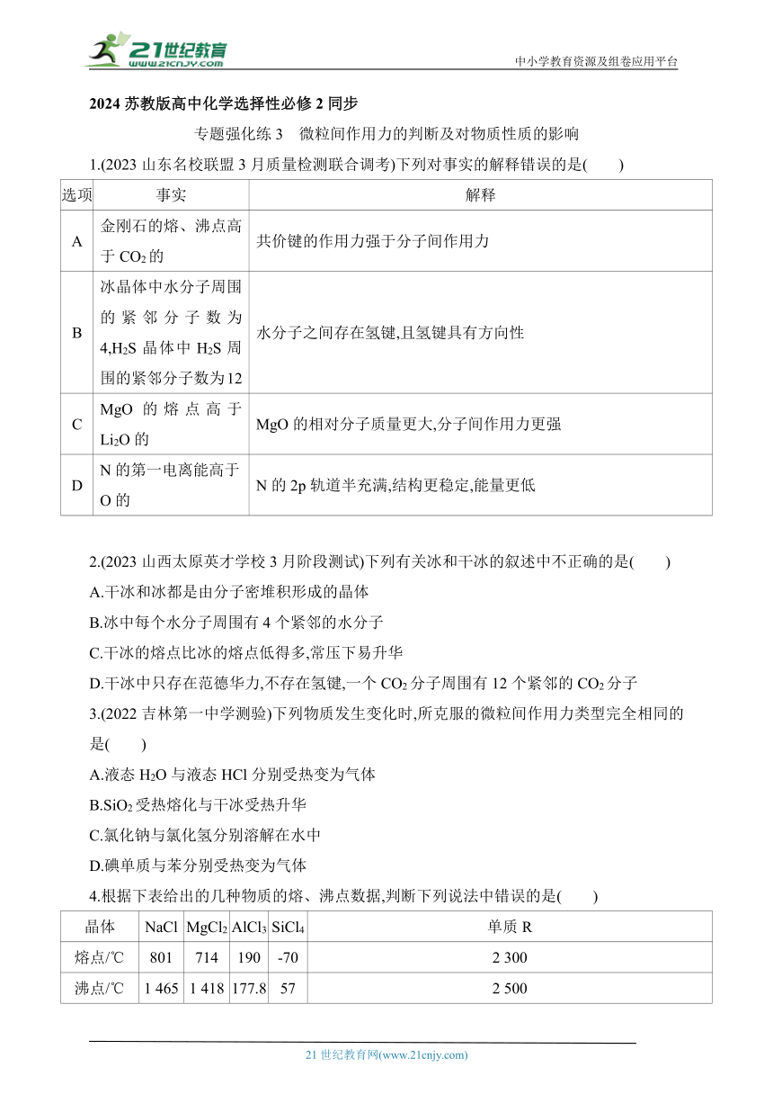 2024苏教版高中化学选择性必修2同步练习题--专题强化练3 微粒间作用力的判断及对物质性质的影响（含解析）