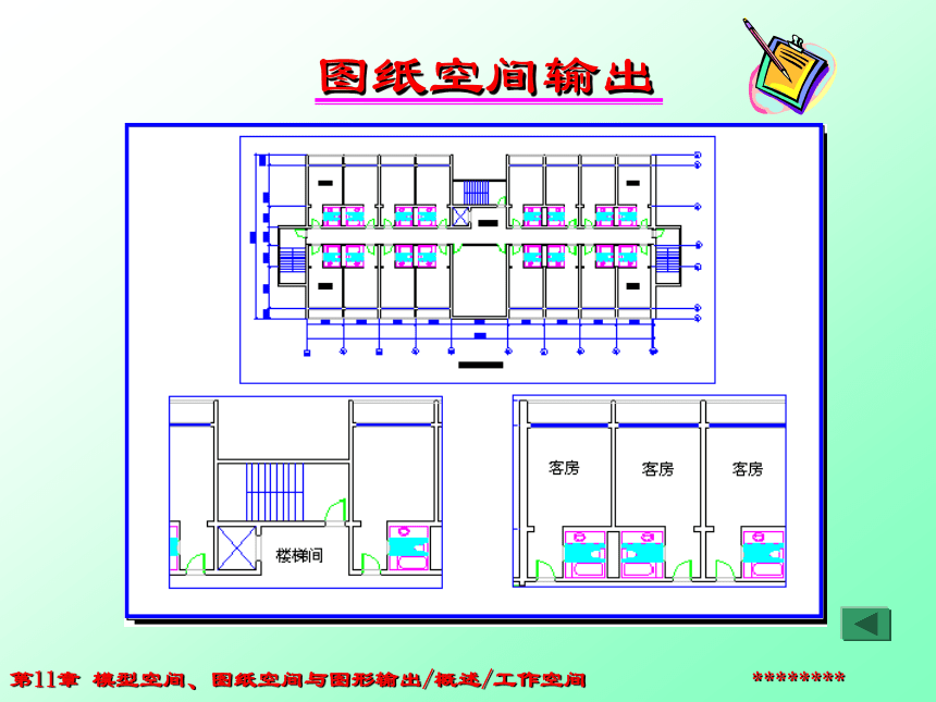 第11章 模型空间、图纸空间和图形输出 课件(共48张PPT)- 《AutoCAD2014实用绘图教程》同步教学（苏州大学·2019）