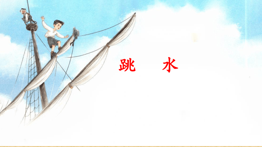 17《跳水》课件(共20张PPT)