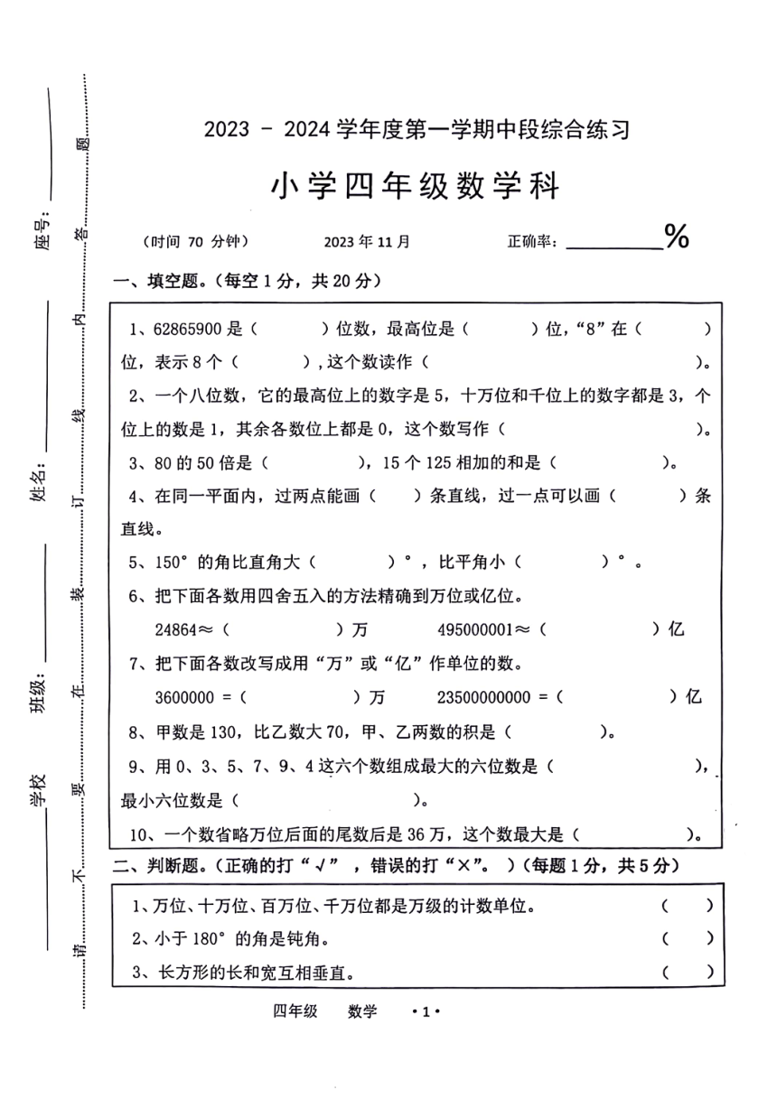 广东省梅州市大埔县2023-2024学年四年级上学期期中数学试题（图片版，无答案）