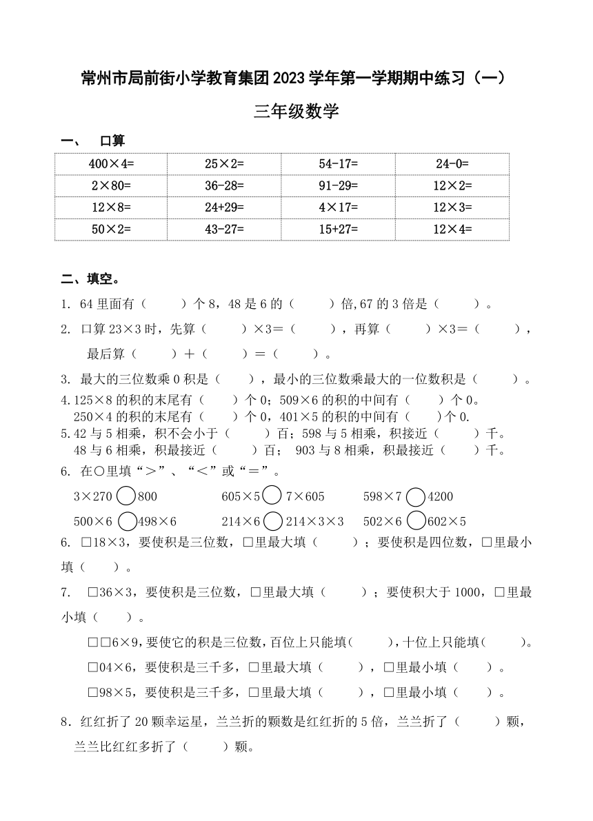 江苏省常州市天宁区局前街小学2023-2024学年三年级上学期期中数学试题（无答案）