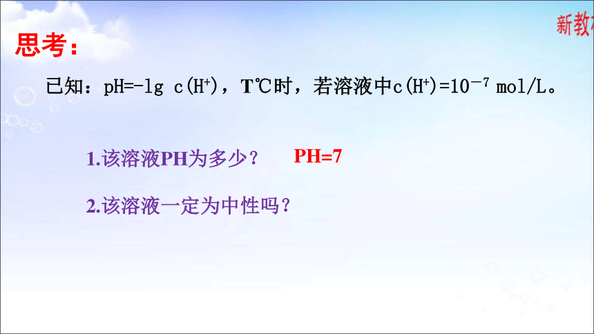 3.2.1 溶液酸碱性 课件(共23张PPT)-苏教版（2019）选择性必修一