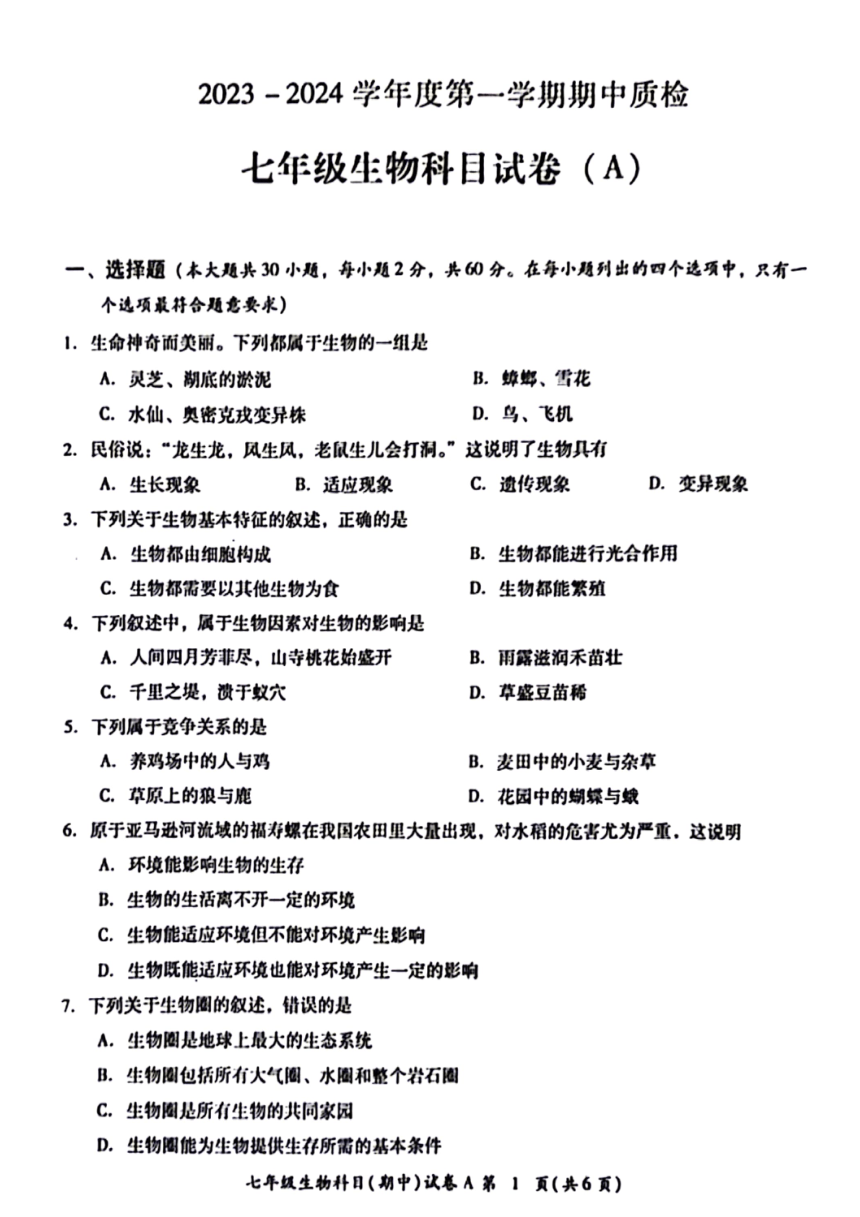 广东省揭阳市榕城区2023-2024学年七年级上学期期中考试生物试题（PDF版含答案）