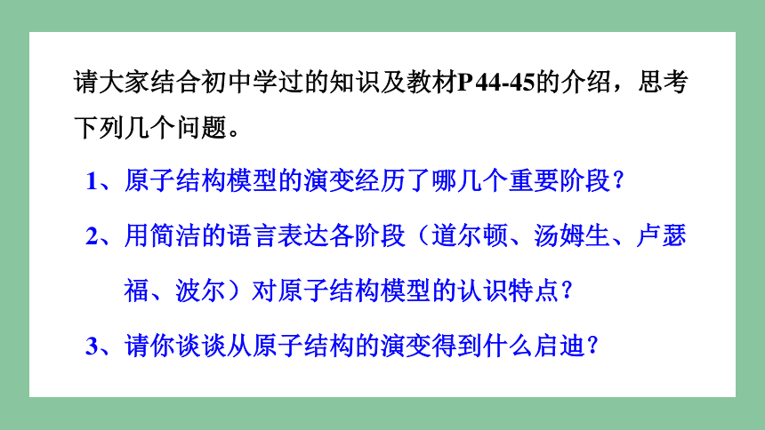 2.3 人类对原子结构的认识 课件(共52张PPT) 2023-2024学年高一化学苏教版（2029）必修第一册