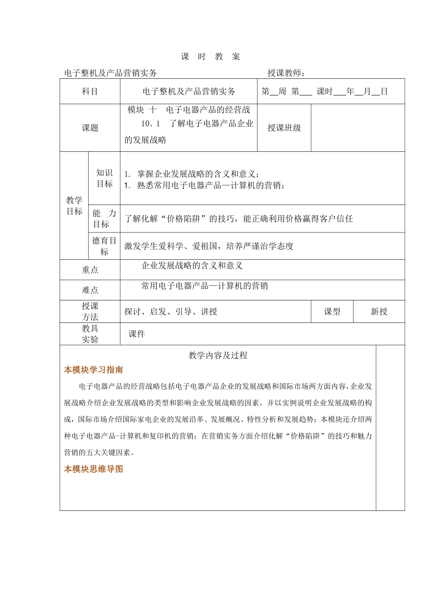 中职语文出版社《电子整机及产品营销实务》模块十  电子电器产品的经营战 10.1  了解电子电器产品企业的发展战略 教案（表格式）