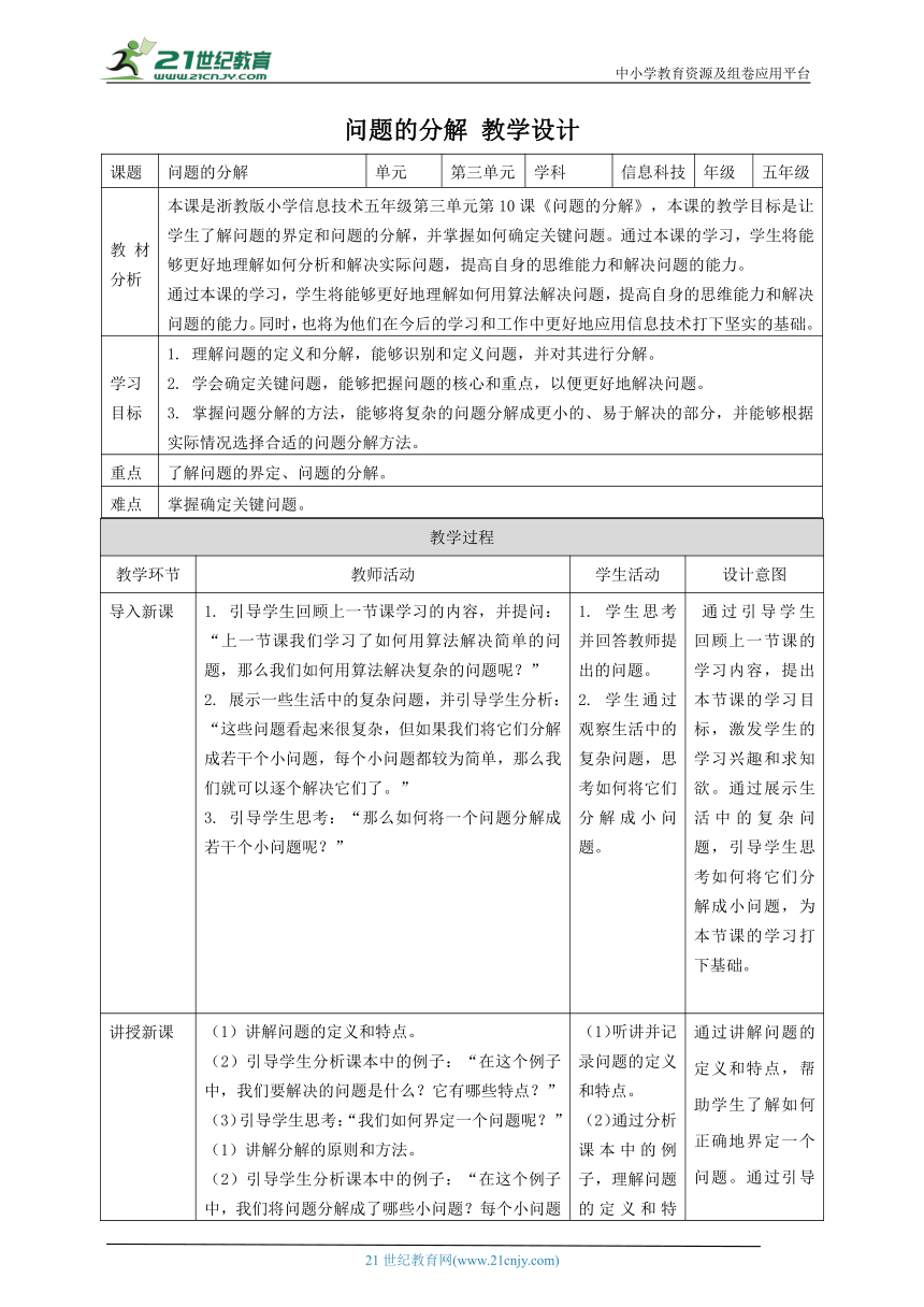 浙教版（2023）五上 第10课 问题的分解 教案4