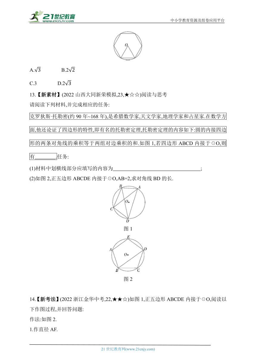 2024华东师大版数学九年级下学期课时练--27.4 正多边形和圆（含解析）