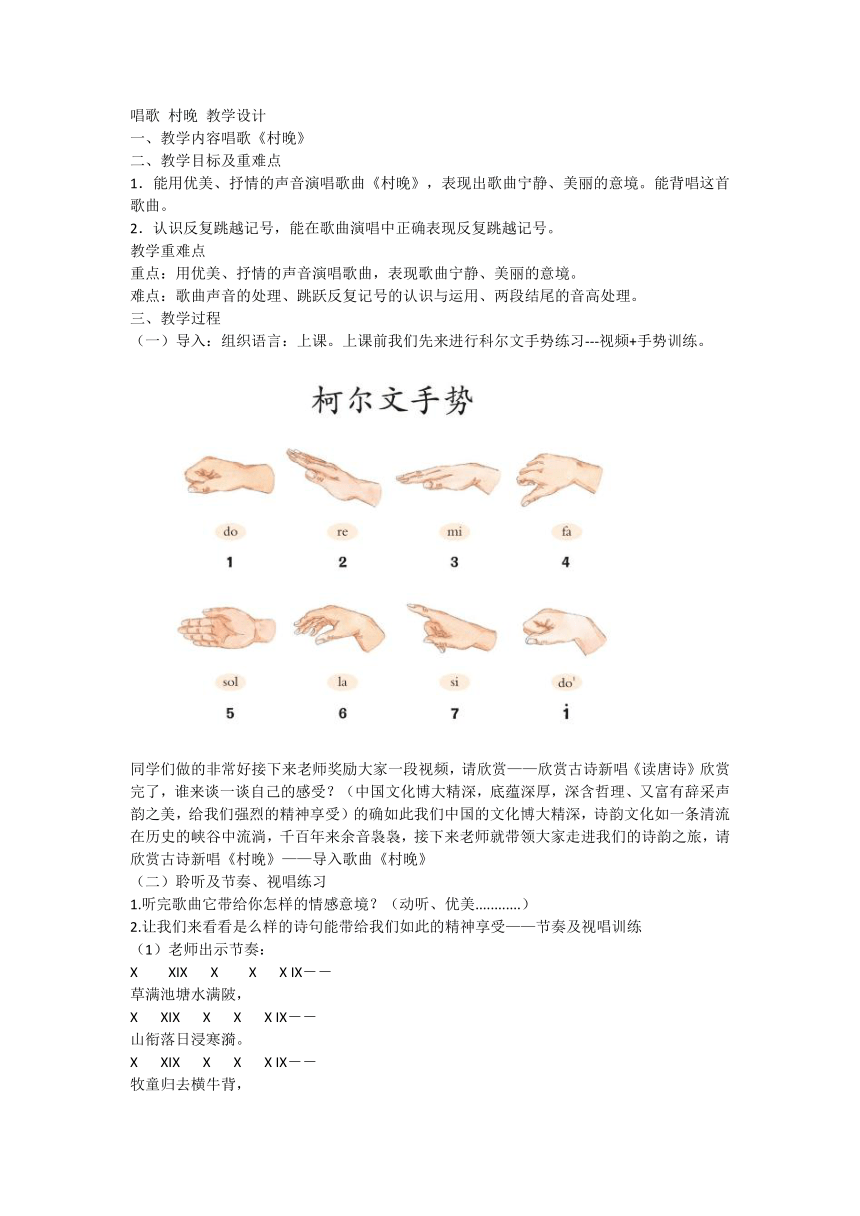 人教版音乐四年级上册第四单元 山乡牧童 唱歌村晚 教学设计