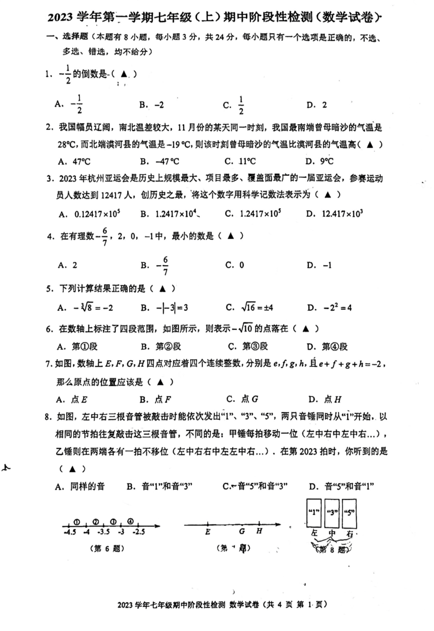 浙江省温州市实验中学2023—2024学年 七年级上学期数学期中试卷（PDF版无答案）