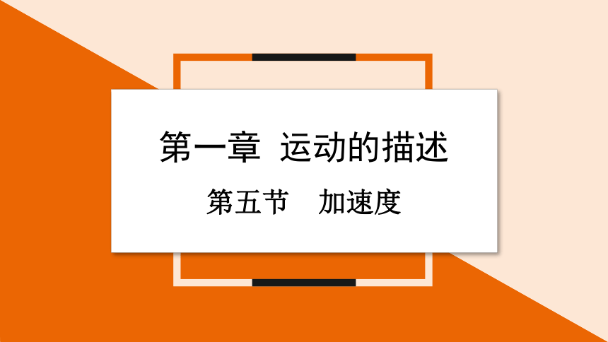 1.5 加速度 课件 2023-2024学年高一物理粤教版必修第一册（17张ppt)