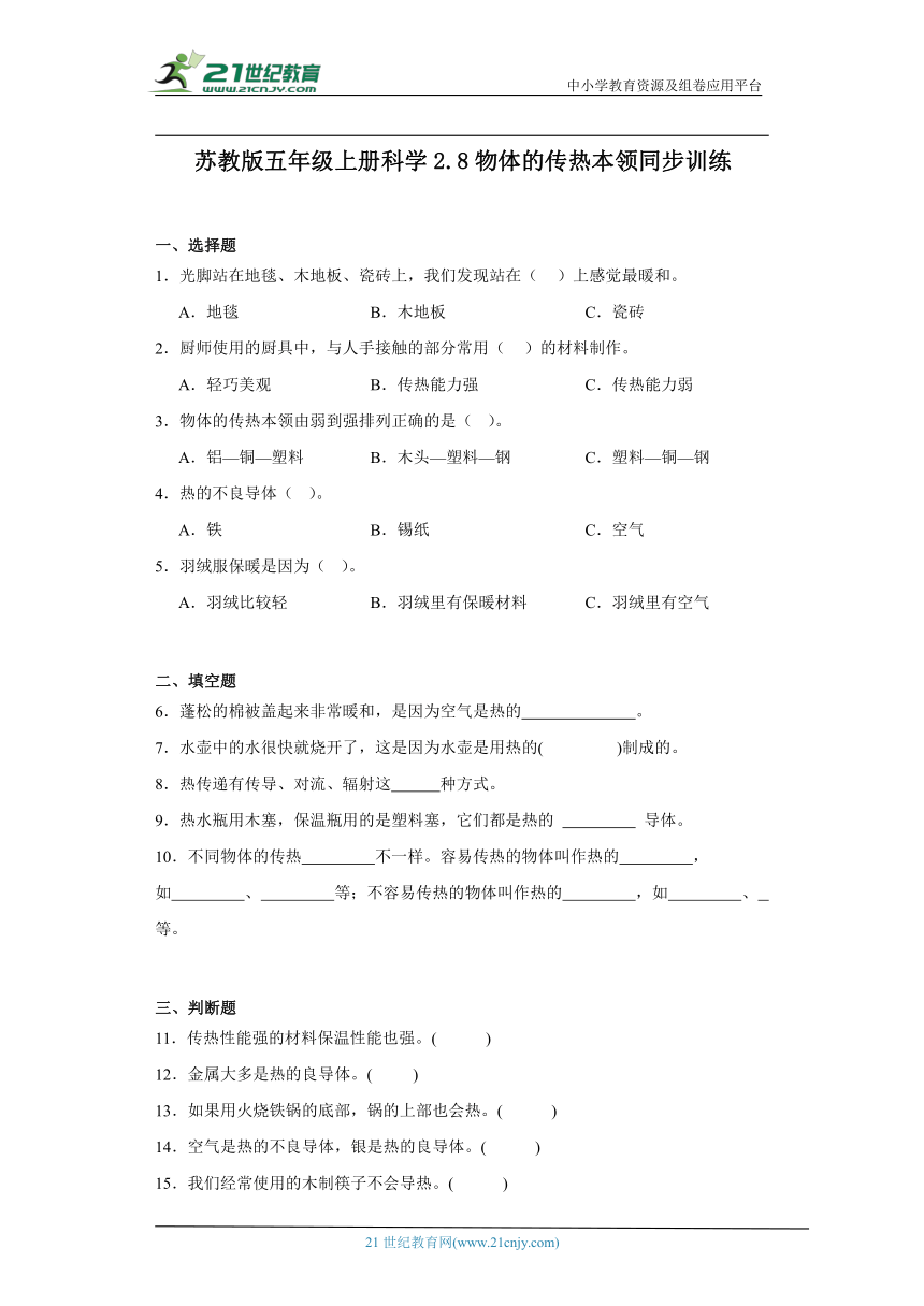 苏教版五年级上册科学2.8 物体的传热本领 同步训练（含答案）