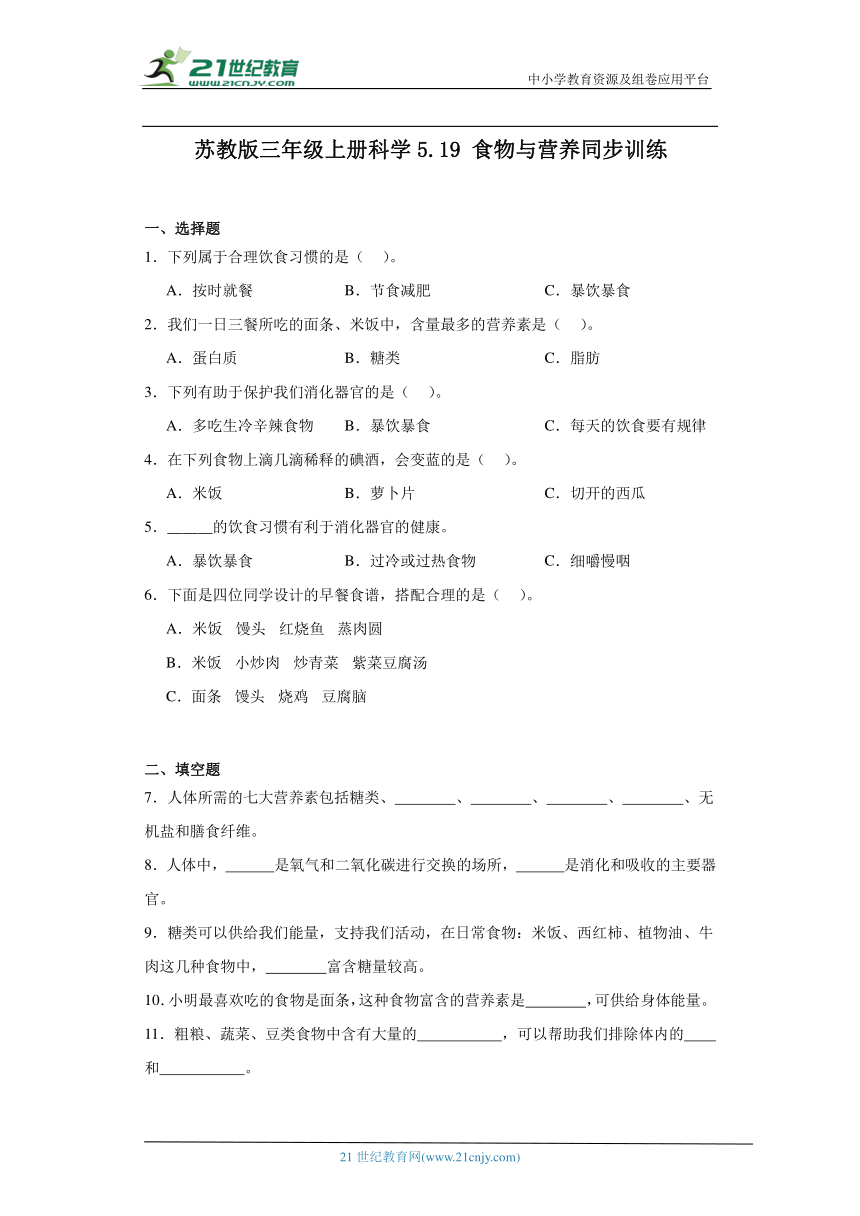 苏教版三年级上册科学5.19 食物与营养 同步训练（含答案）