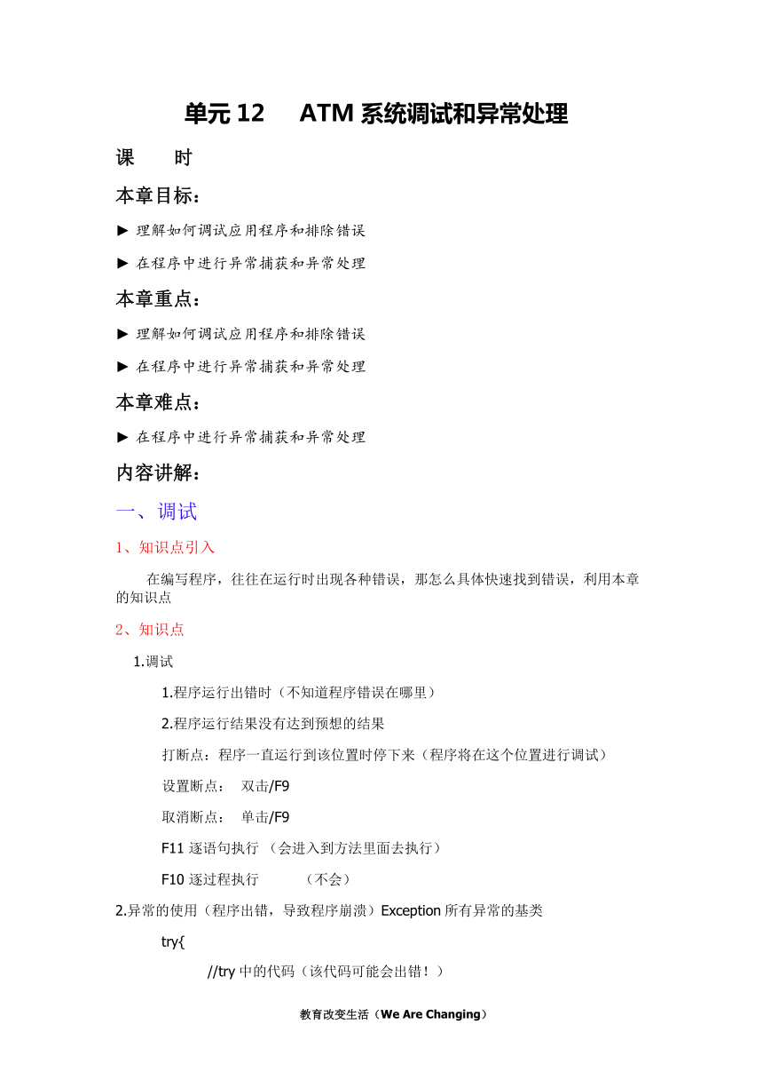 中职语文出版社《面向对象程序设计C#》单元12 ATM系统调试和异常处理教案