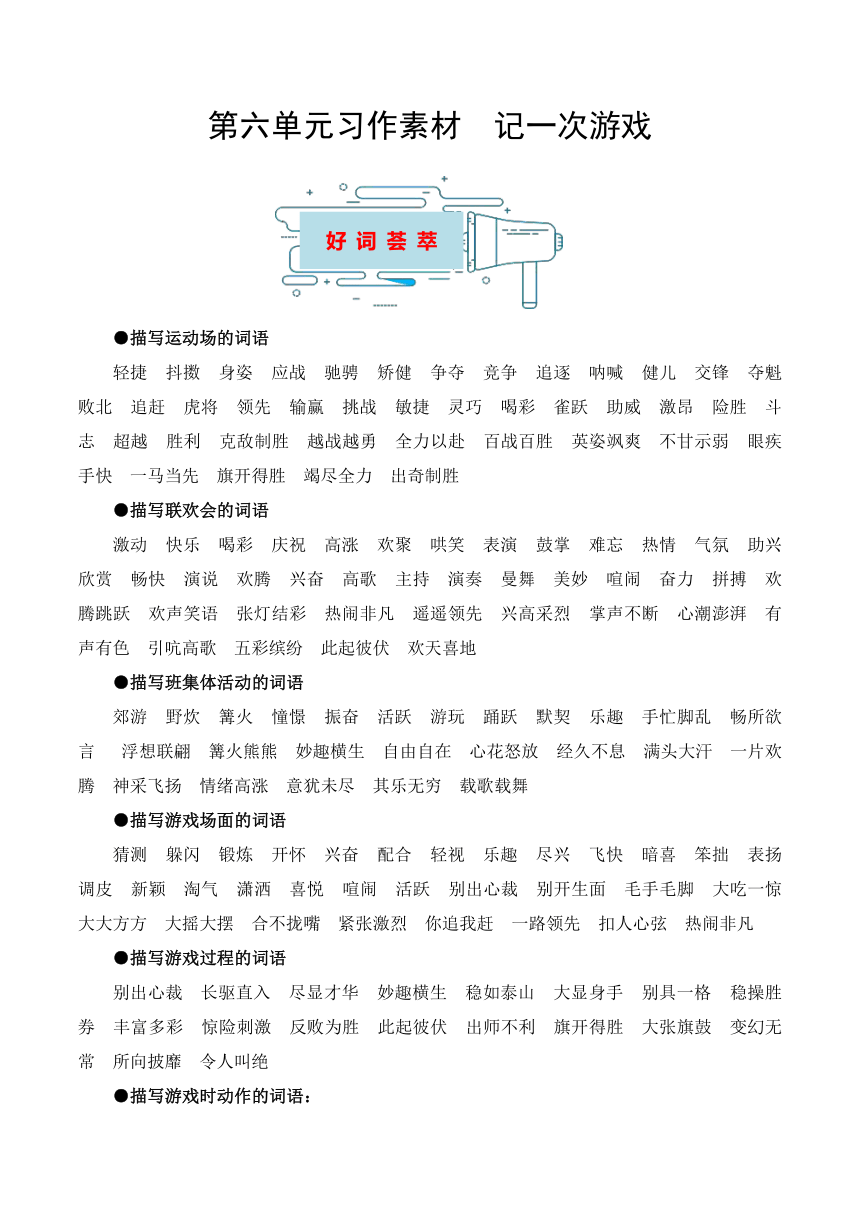 四年级语文上册作文素材积累 第六单元习作素材：记一次游戏