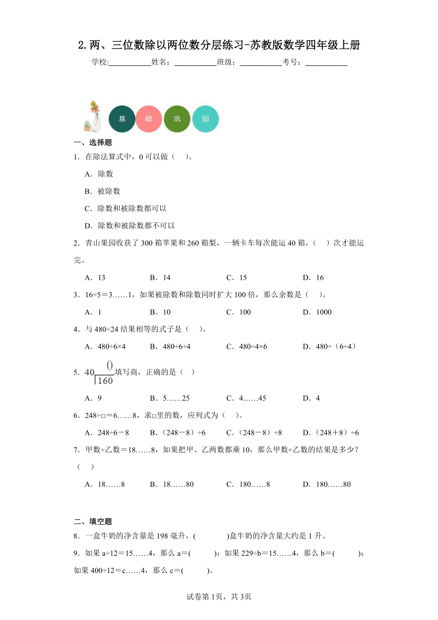 2.两、三位数除以两位数分层练习-苏教版数学四年级上册（含答案）