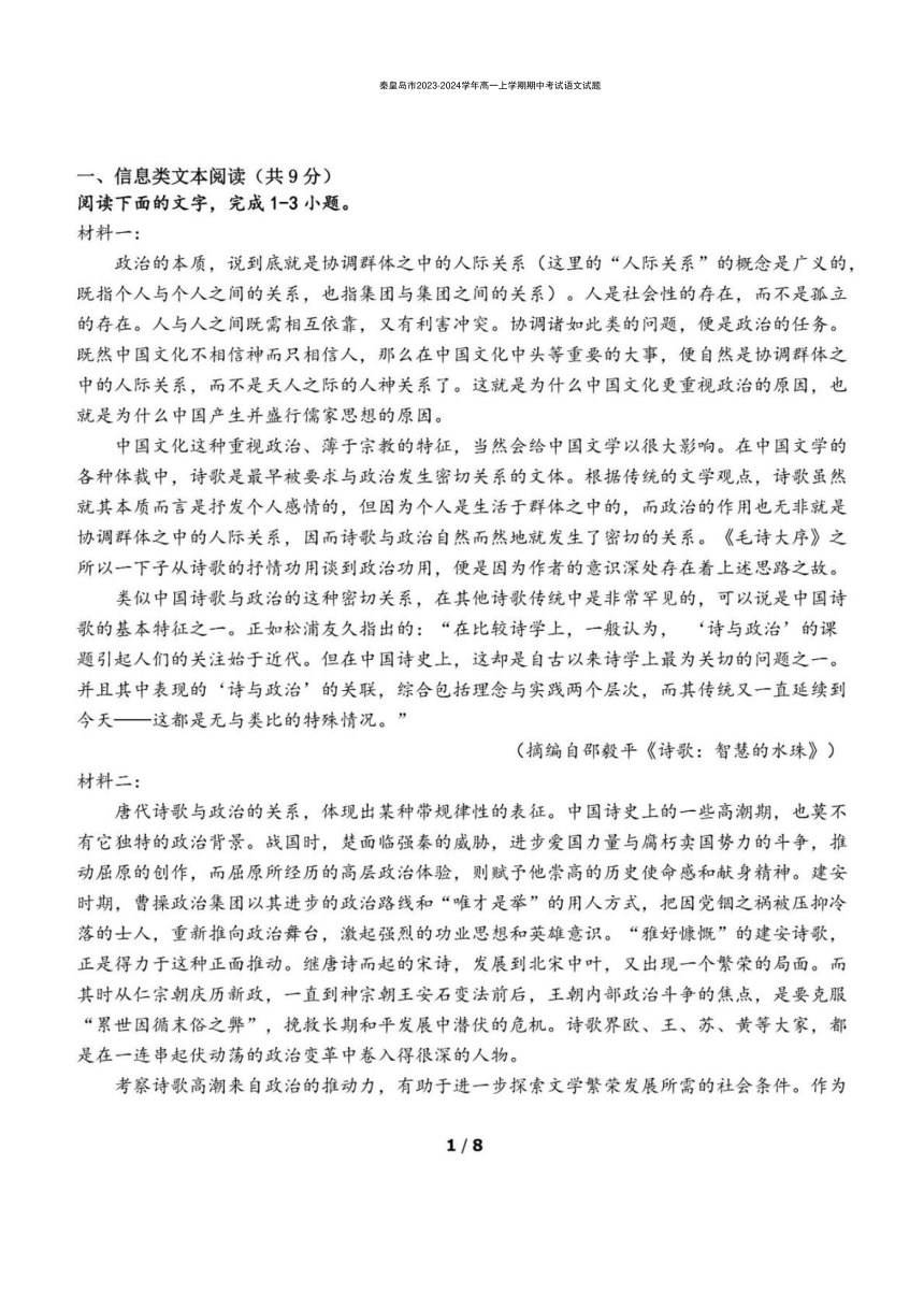 河北省秦皇岛市2023-2024学年高一上学期期中考试语文试题（PDF版含答案）