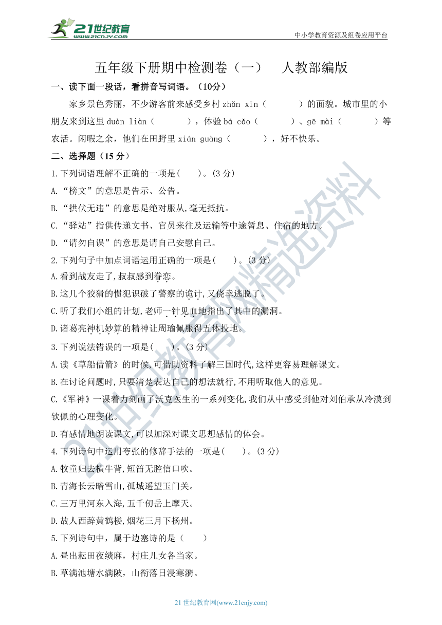 部编版语文五年级下册期中检测卷（一） （含答案）