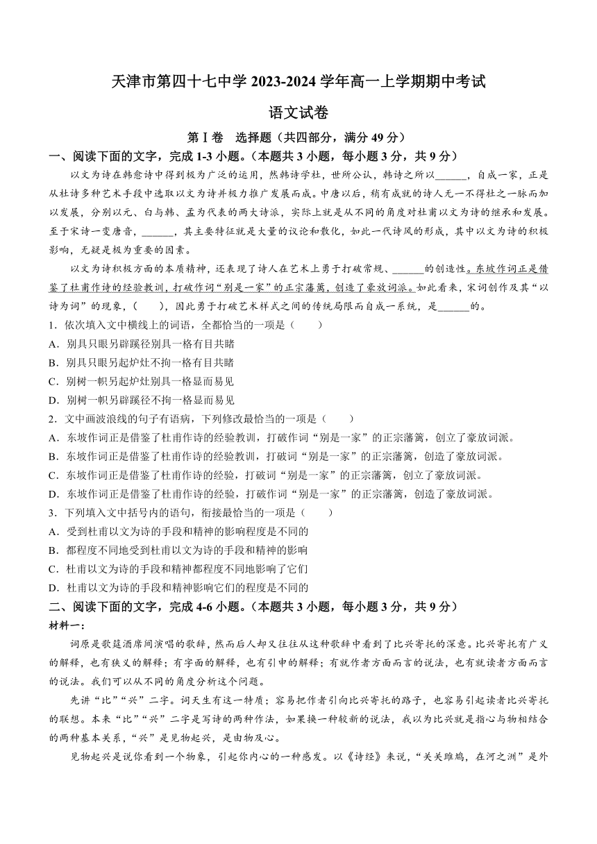 天津市第四十七中学2023-2024学年高一上学期期中考试语文试题（含答案）