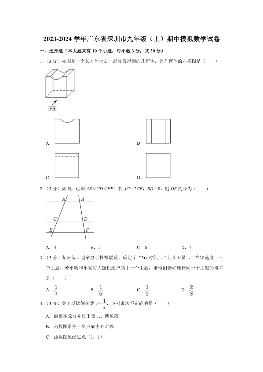 广东省深圳市2023-2024学年九年级上学期期中数学模拟试卷(含解析)