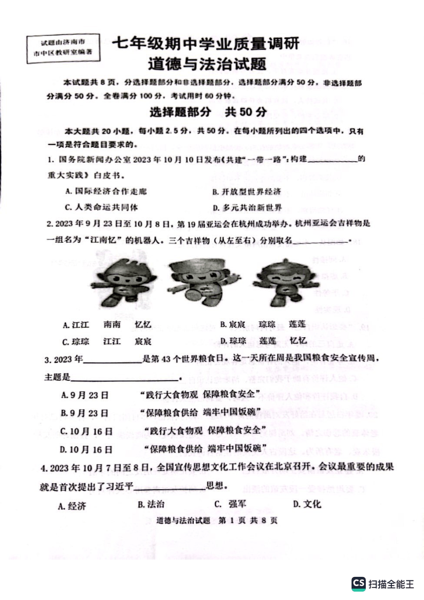 山东省济南市市中区2023-2024学年七年级上学期期中道德与法治试卷(PDF版无答案)