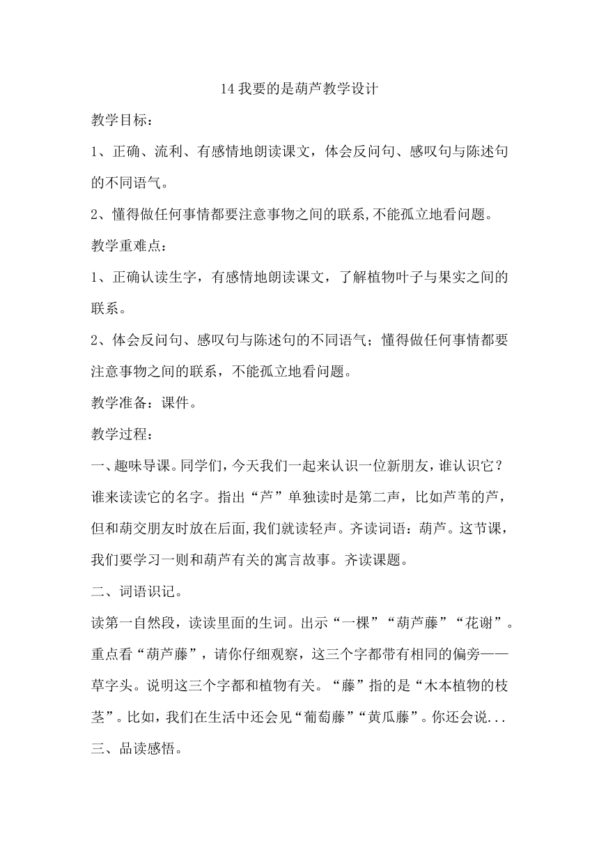 14我要的是葫芦教学设计