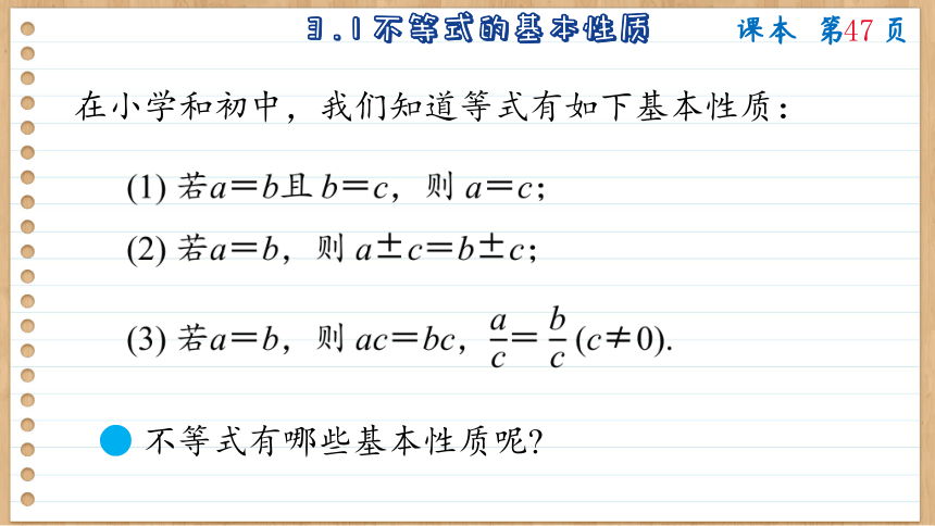 3.1 不等式的基本性质 课件（共63张PPT）