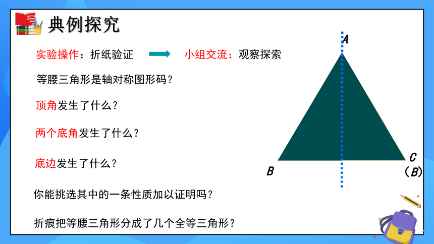 1.1 等腰三角形（第1课时） 同步课件（共20张PPT）