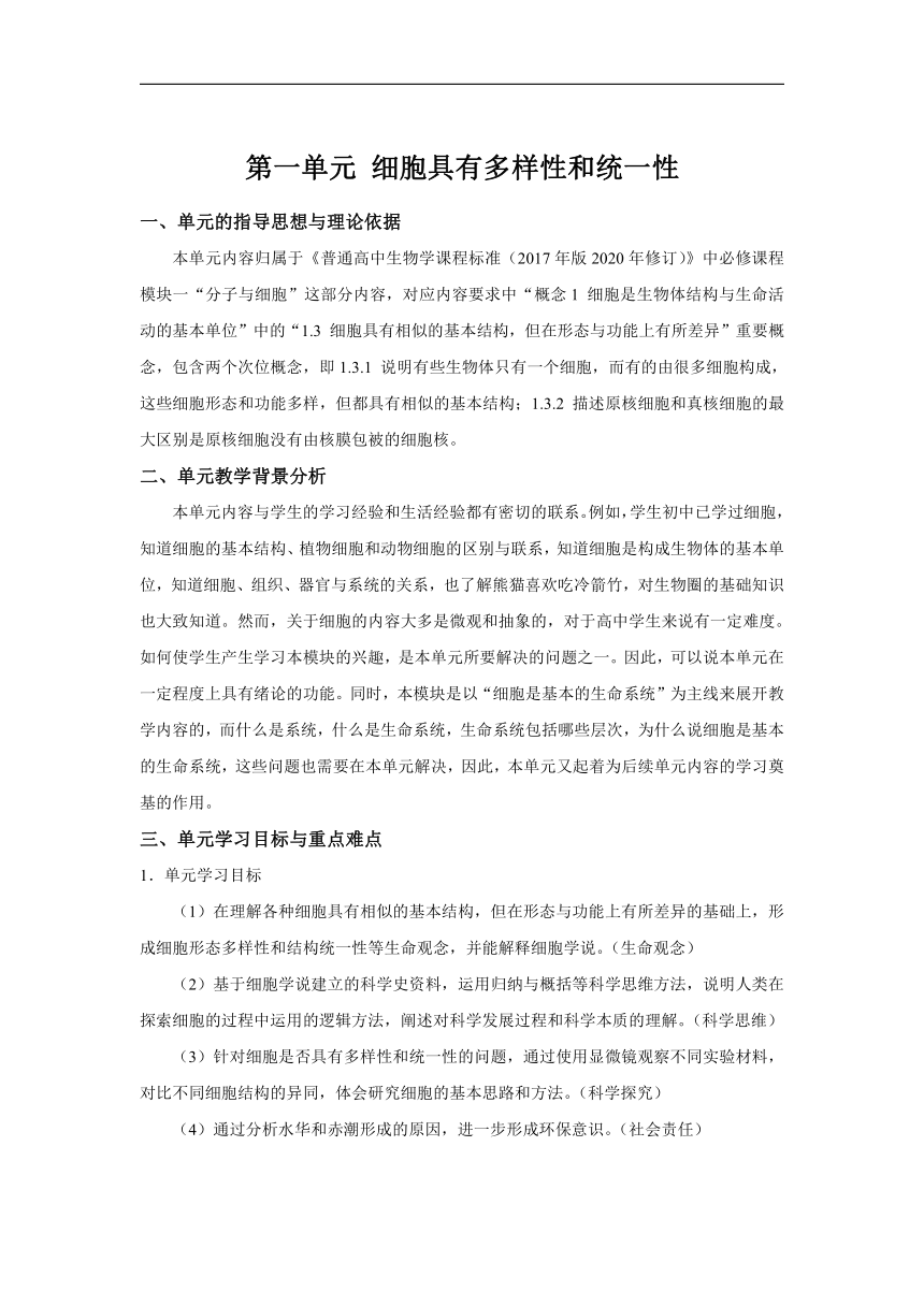 生物人教版（新教材）高中必修一 第一单元 细胞具有多样性和统一性