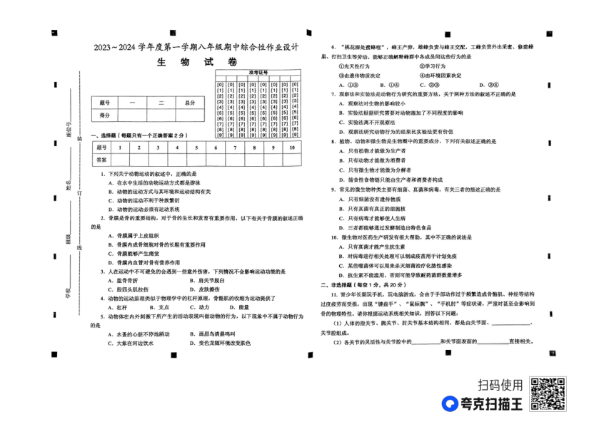 安徽省淮南市西部地区2023-2024学年八年级上学期期中生物学试卷（PDF版 无答案）