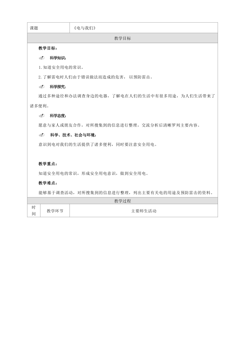 人教鄂教版（2017秋）三年级上册3.11 电与我们  教学设计 （表格式）