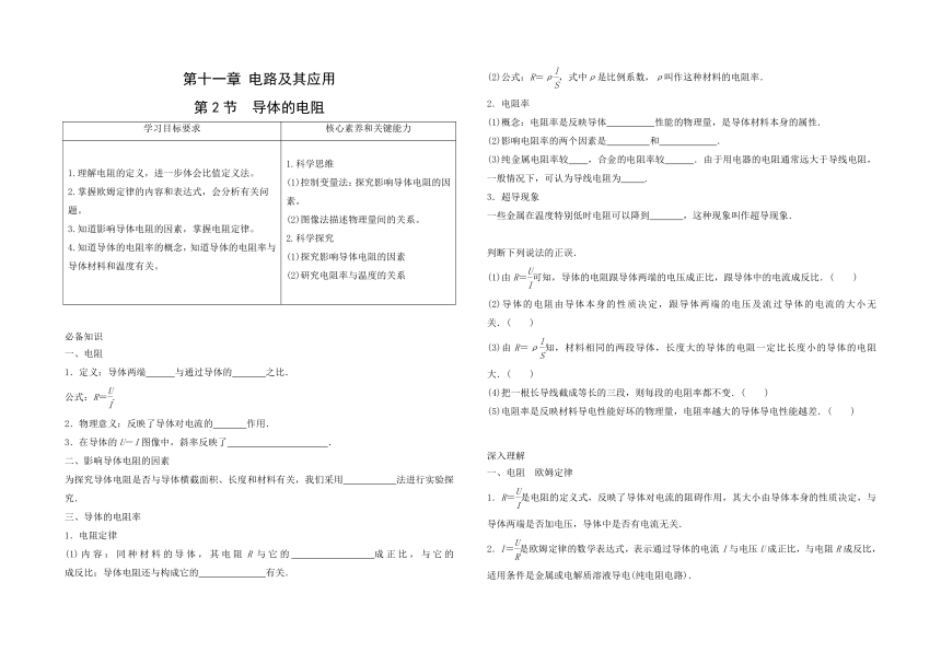 11.2 导体的电阻 导学案 高二上学期物理人教版（2019）必修第三册