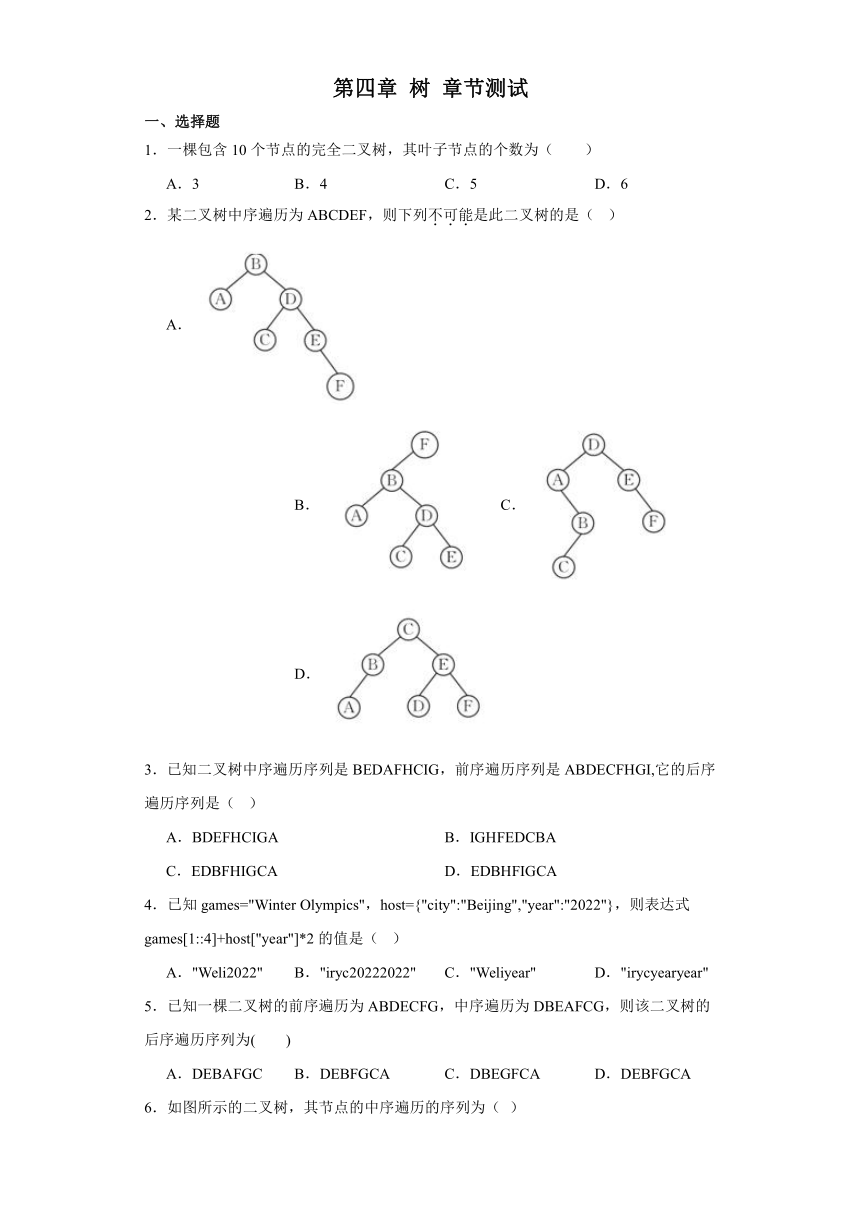 第四章 树 章节测试（含答案） 2023—2024学年高中信息技术浙教版（2019）高中信息技术选修1