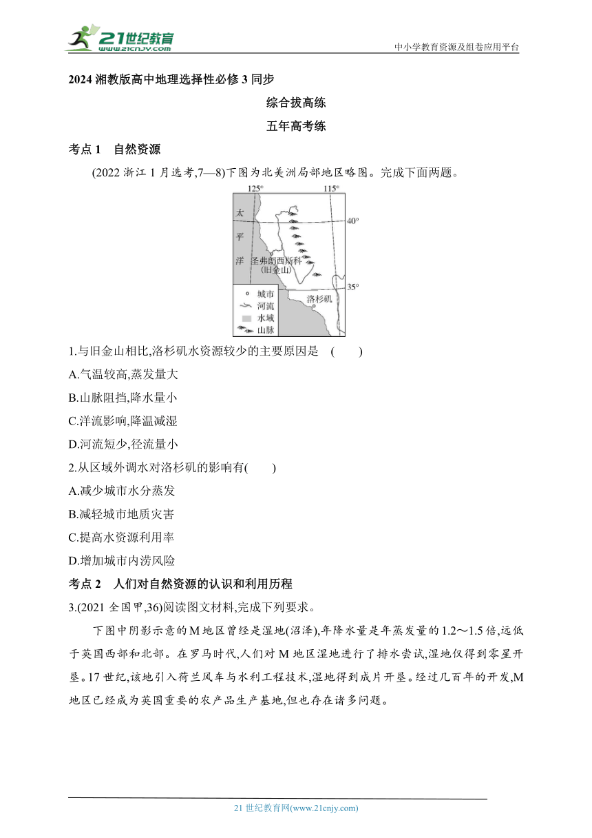2024湘教版高中地理选择性必修3同步练习题--第一章　资源、环境与人类活动拔高练（含解析）