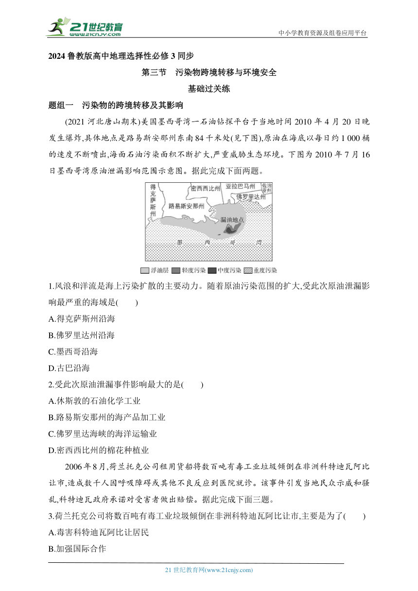 2024鲁教版高中地理选择性必修3同步练习题--第三节　污染物跨境转移与环境安全（含解析）