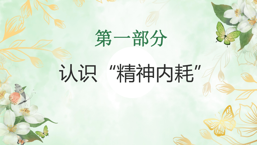 2023-2024学年初中学生主题班会 拒绝精神内耗，做最好的自己  课件 (共24张PPT)