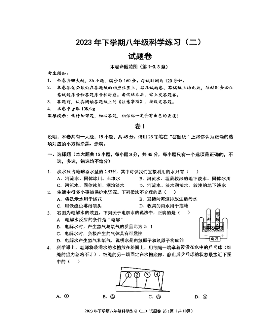 浙江省金华市东阳市横店八校联考2023-2024学年八年级上学期11月期中科学试题（到第3章，pdf版，含答案）